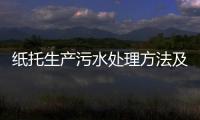 紙托生產污水處理方法及設備介紹（造紙廠污水處理工藝方案分享）