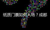 紙質門票如何入場？成都大運會購票熱點問答