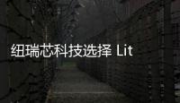 紐瑞芯科技選擇 LitePoint IQgig