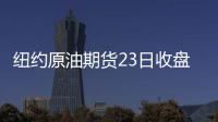 紐約原油期貨23日收盤上漲1.2%報(bào)收85.44美元