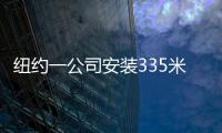 紐約一公司安裝335米長的世界最大辦公桌（組圖）