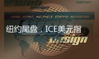 紐約尾盤，ICE美元指數(shù)漲0.42%，報(bào)104.182點(diǎn)