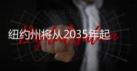 紐約州將從2035年起禁售燃油乘用車