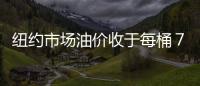 紐約市場油價收于每桶７７．６７美元創６周來新高