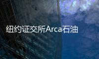 紐約證交所Arca石油指數創兩年多新高