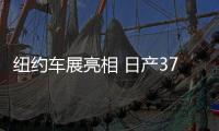 紐約車展亮相 日產370Z特別版官圖發布