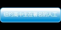 紐約高中生在著名的人工智能教育競賽中獲勝