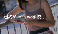 紐約WeGrow學校，像家又有組織的學習天堂（組圖）