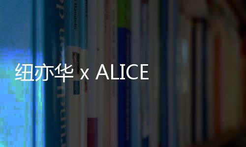 紐亦華 x ALICE LAWRANCE 全新聯名帽款現已發售～