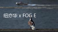 紐亦華 x FOG ESSENTIALS 全新聯名帽款系列明天登陸