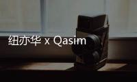 紐亦華 x Qasimi 全新聯名服飾系列發布，紀念故去的主理人