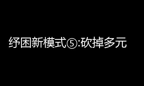 紓困新模式⑤:砍掉多元業(yè)務(wù) 房企開啟收縮戰(zhàn)略