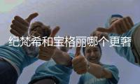 紀梵希和寶格麗哪個更奢侈（紀梵希和寶格麗哪個更奢侈一些）