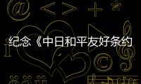 紀念《中日和平友好條約》締結45周年國際學術研討會在京召開