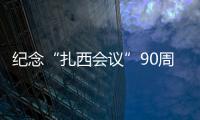 紀(jì)念“扎西會(huì)議”90周年書法美術(shù)攝影展在威信舉辦