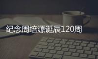 紀念周培源誕辰120周年主題展在北京開幕—新聞—科學網