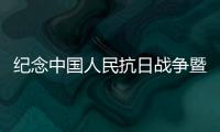 紀念中國人民抗日戰爭暨世界反法西斯戰爭勝利79周年