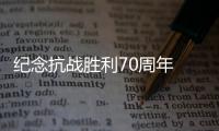 紀(jì)念抗戰(zhàn)勝利70周年 眾歌手唱《和平歌》【娛樂新聞】風(fēng)尚中國網(wǎng)