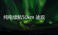 純電續(xù)航50km 途觀插電混動版售價公布