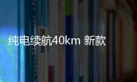 純電續航40km 新款現代勝達PHEV信息曝光