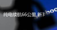 純電續航66公里 新3系插電混動版曝光