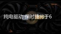 純電驅動 保時捷將于6月23日發(fā)布全新賽車