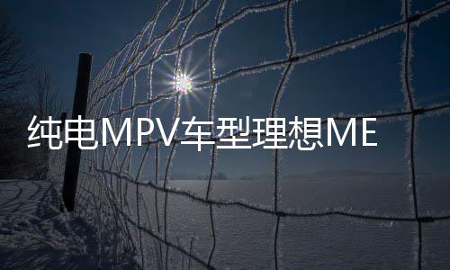 純電MPV車型理想MEGA會成為理想汽車的下一個爆品嗎？