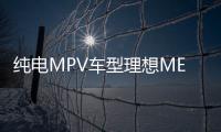 純電MPV車型理想MEGA會成為理想汽車的下一個爆品嗎？