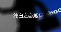 純白之戀第10