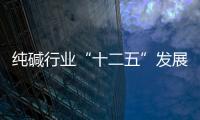 純堿行業(yè)“十二五”發(fā)展規(guī)劃擬出,行業(yè)資訊