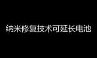 納米修復技術可延長電池壽命