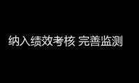 納入績效考核 完善監(jiān)測網(wǎng)絡(luò) 集中采購藥品要保證用量