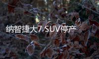 納智捷大7 SUV停產 &quot;英年早逝&quot;SUV盤點