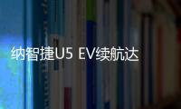 納智捷U5 EV續航達360km 全景影像/年內上市