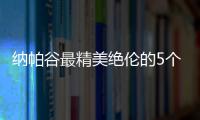 納帕谷最精美絕倫的5個品酒室