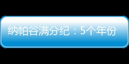 納帕谷滿分紀(jì)：5個(gè)年份，5種精彩