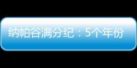 納帕谷滿分紀：5個年份，5種精彩