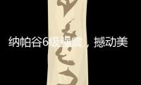 納帕谷6級強震，撼動美國葡萄酒業(yè)