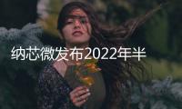 納芯微發(fā)布2022年半年度報告