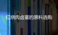 紅燒肉鹵蛋的原料選購