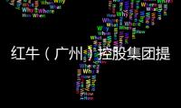 紅牛（廣州）控股集團提神寶為何能結束功能飲料的“戰國時代”？