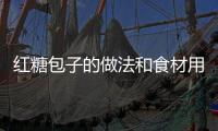 紅糖包子的做法和食材用料及健康功效