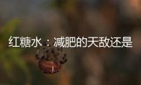 紅糖水：減肥的天敵還是健康的助手？