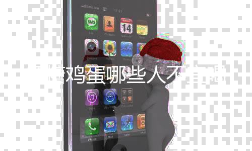 紅糖雞蛋哪些人不宜喝