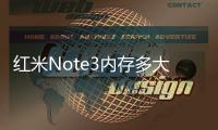 紅米Note3內(nèi)存多大？紅米Note3內(nèi)存詳細(xì)介紹！