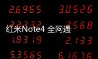 紅米Note4 全網通手機密碼鎖解鎖、不開機通用一鍵刷機教程