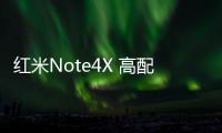 紅米Note4X 高配版手機密碼鎖解鎖、不開機通用一鍵刷機教程