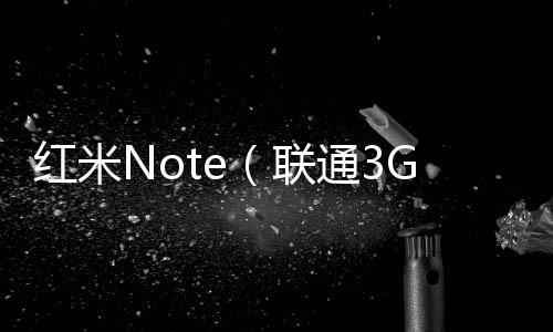 紅米Note（聯通3G版）手機鎖屏密碼忘了怎么辦？忘了手機密碼怎么辦？