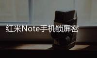 紅米Note手機鎖屏密碼忘了怎么辦？忘了手機密碼怎么辦？