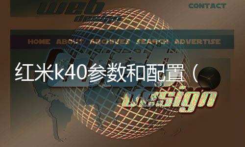 紅米k40參數(shù)和配置（K40系列全系特惠直降500元）